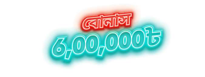 বোনাস 6,00,000 ৳